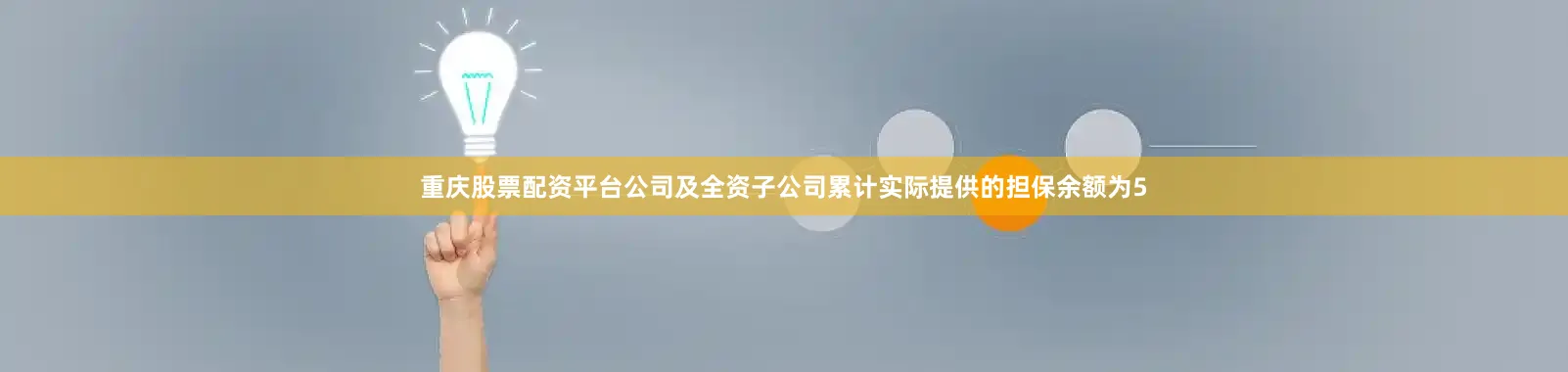 重庆股票配资平台公司及全资子公司累计实际提供的担保余额为5