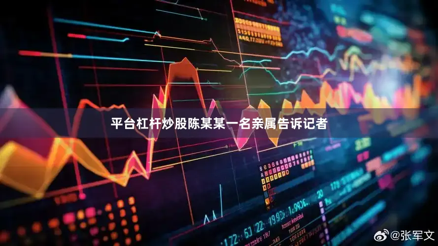 平台杠杆炒股陈某某一名亲属告诉记者