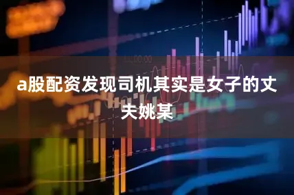 a股配资发现司机其实是女子的丈夫姚某