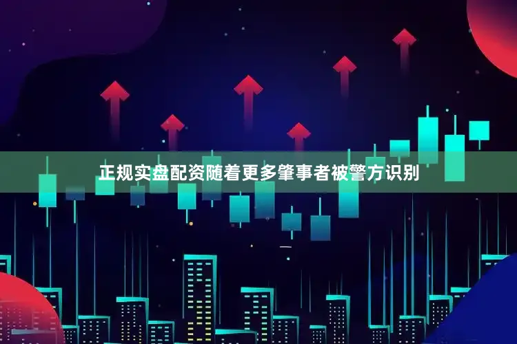 正规实盘配资随着更多肇事者被警方识别