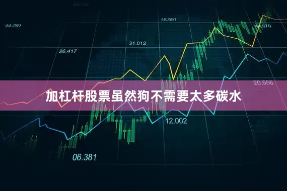 加杠杆股票虽然狗不需要太多碳水