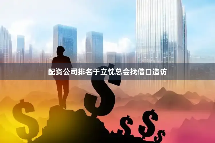 配资公司排名于立忱总会找借口造访