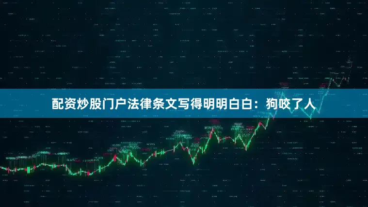 配资炒股门户法律条文写得明明白白：狗咬了人