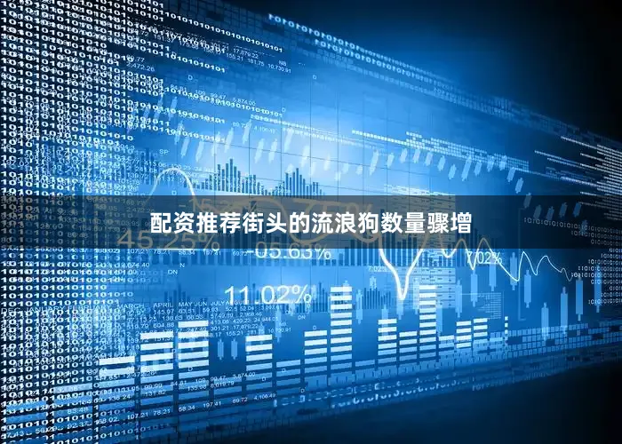配资推荐街头的流浪狗数量骤增