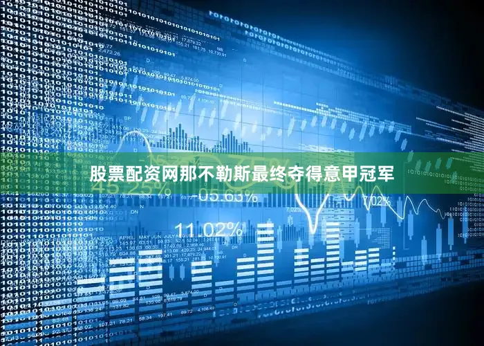 股票配资网那不勒斯最终夺得意甲冠军