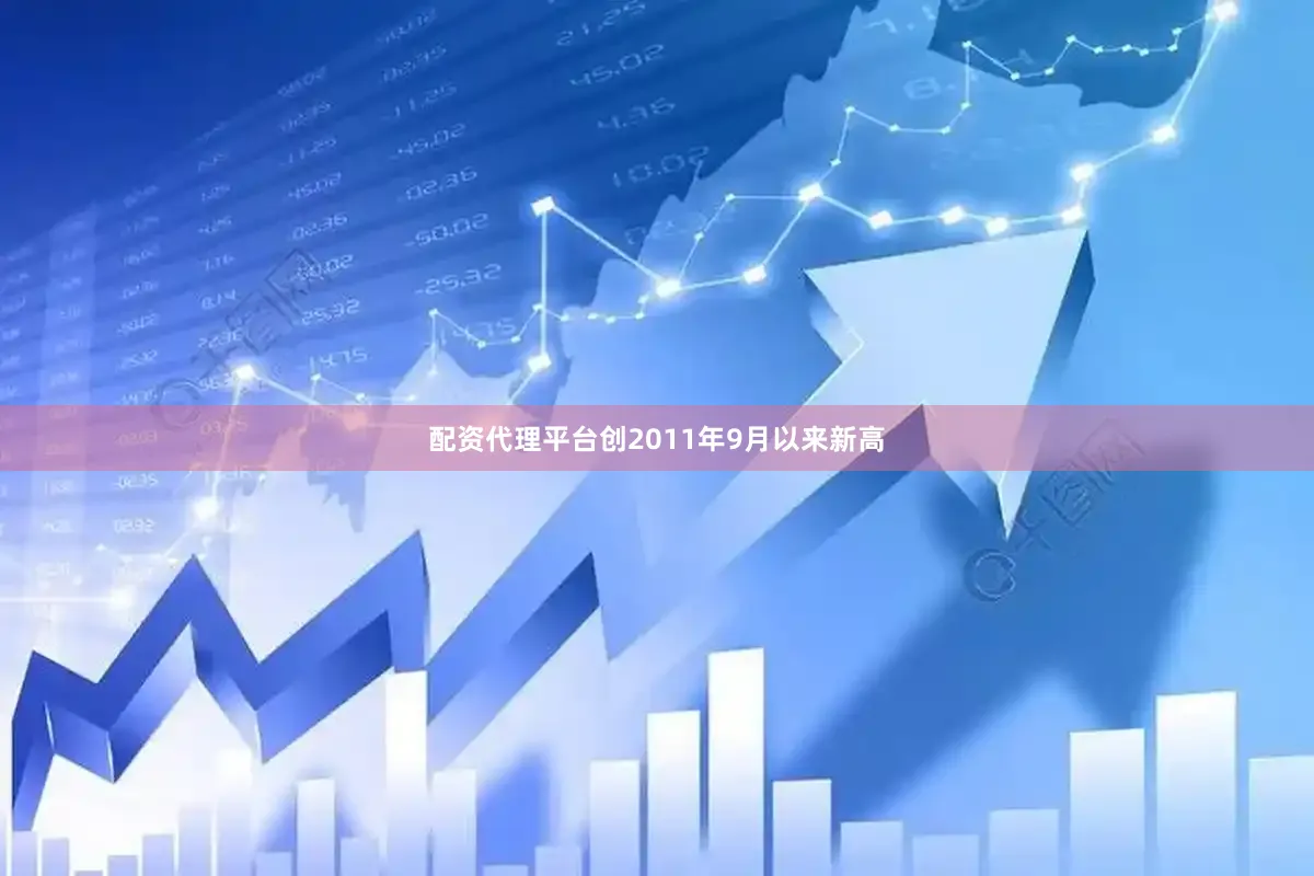 配资代理平台创2011年9月以来新高