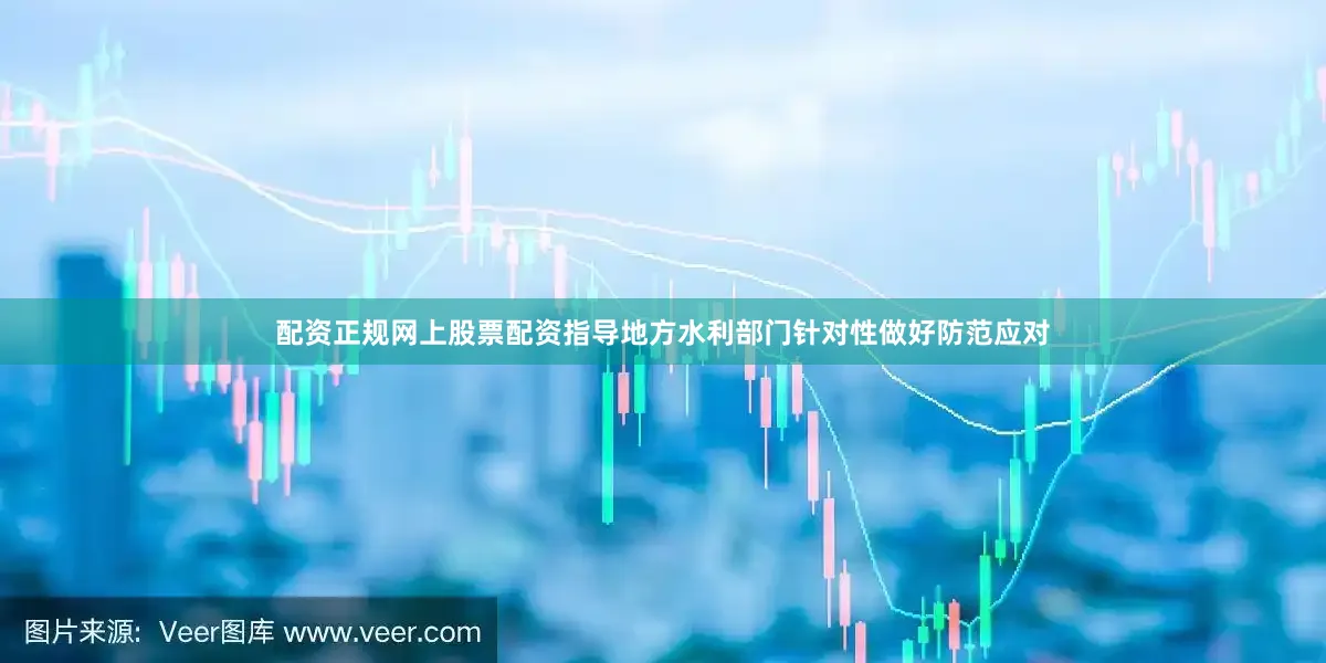配资正规网上股票配资指导地方水利部门针对性做好防范应对