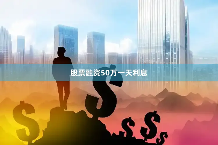 股票融资50万一天利息