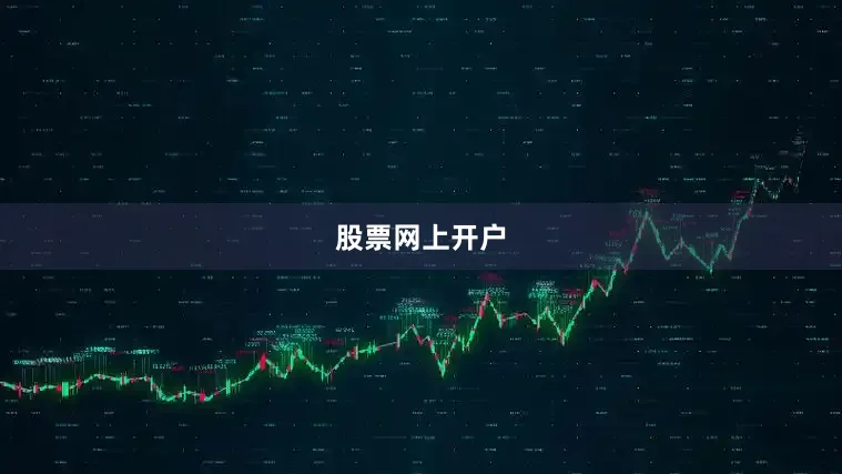 股票网上开户