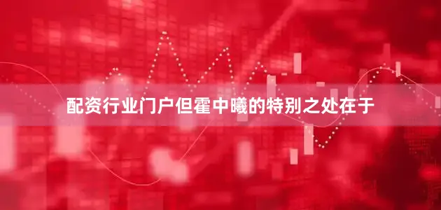 配资行业门户但霍中曦的特别之处在于