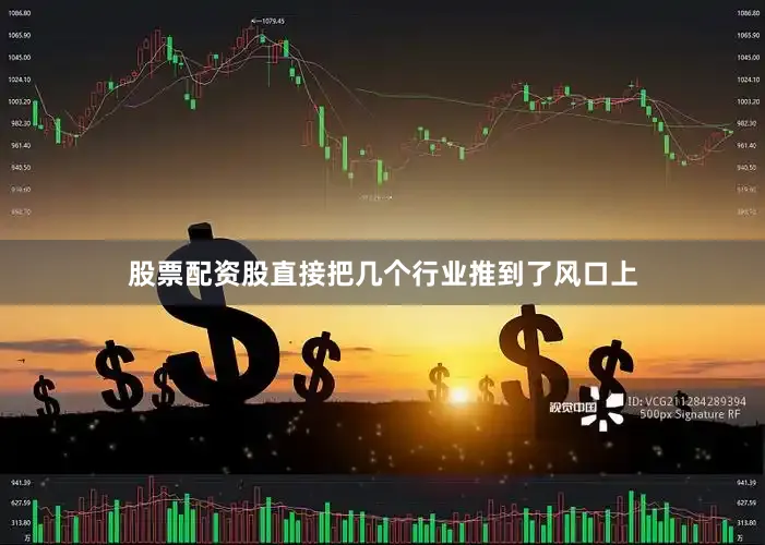 股票配资股直接把几个行业推到了风口上