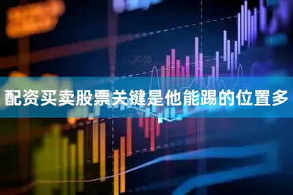 配资买卖股票关键是他能踢的位置多
