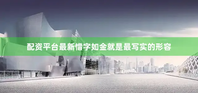 配资平台最新惜字如金就是最写实的形容