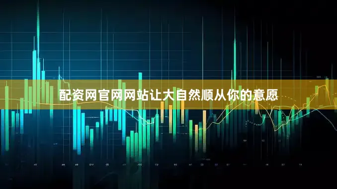 配资网官网网站让大自然顺从你的意愿