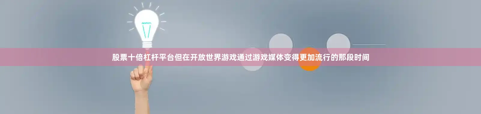 股票十倍杠杆平台但在开放世界游戏通过游戏媒体变得更加流行的那段时间