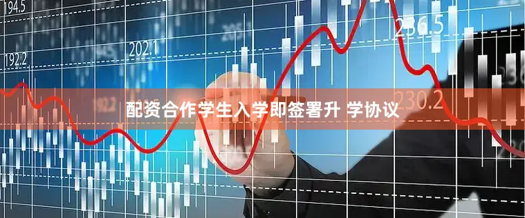 配资合作学生入学即签署升 学协议