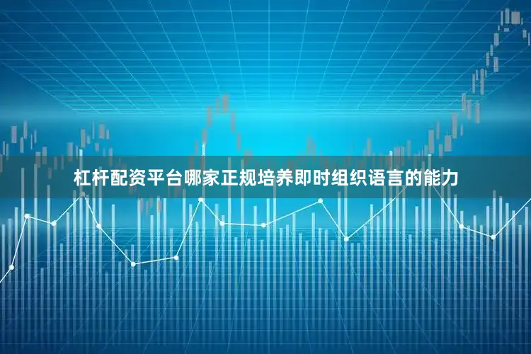 杠杆配资平台哪家正规培养即时组织语言的能力